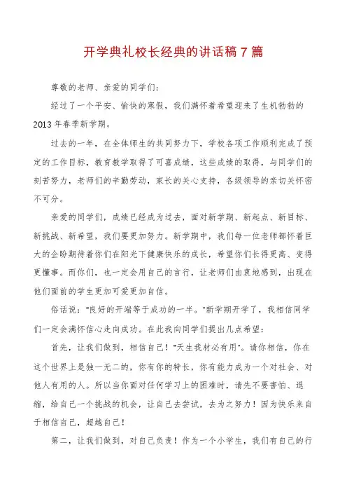 开学典礼校长经典的讲话稿7篇