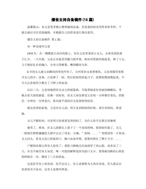 播音主持自备稿件(15篇)精选范文