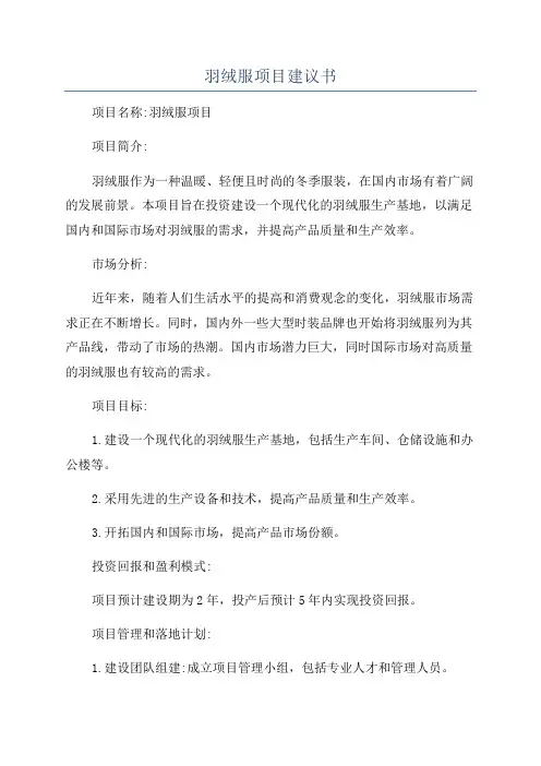 羽绒服项目建议书