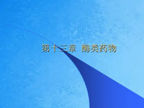 《酶类药物》ppt课件