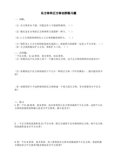 人教版五年级下册长方体和正方体切拼练习题(精选本)