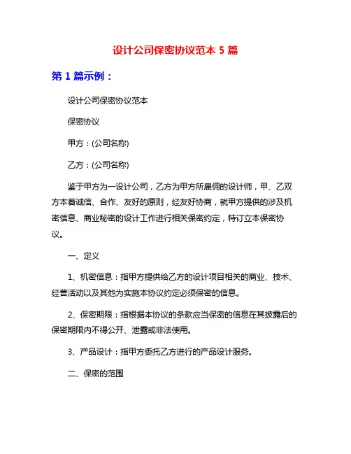 设计公司保密协议范本5篇