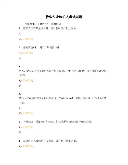 特殊作业监护人考试试题 (1)