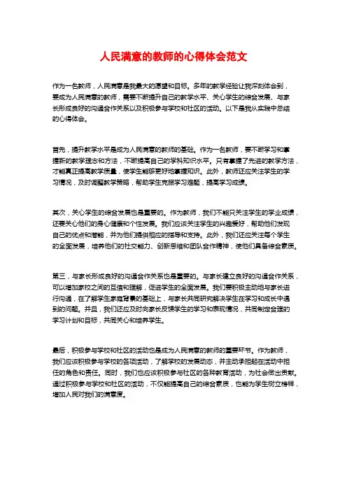 人民满意的教师的心得体会范文 (2)