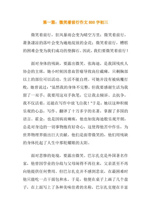 微笑着前行作文600字初三记叙文
