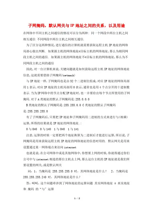 子网掩码,默认网关与IP地址之间的关系,以及用途