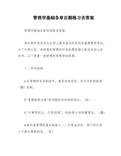 管理学基础各章自测练习含答案