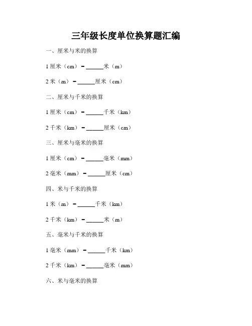 三年级长度单位换算题汇编