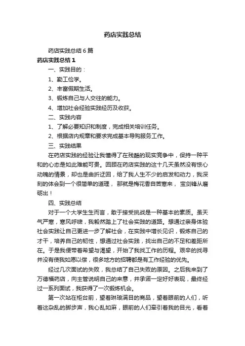 药店实践总结6篇
