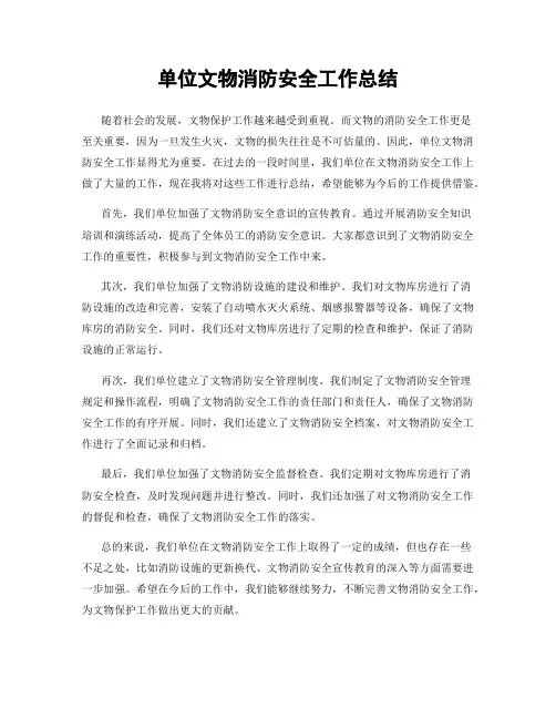 单位文物消防安全工作总结
