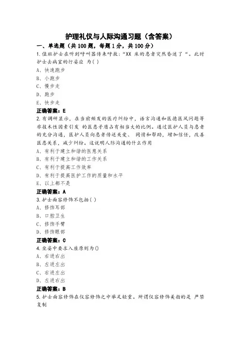 护理礼仪与人际沟通习题(含答案)