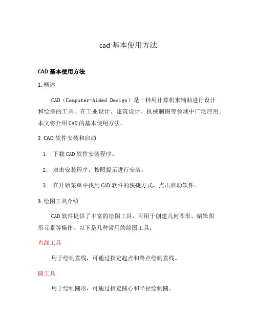 cad基本使用方法