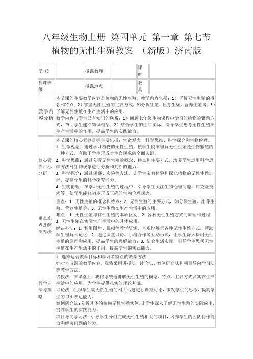 八年级生物上册第四单元第一章第七节植物的无性生殖教案(新版)济南版