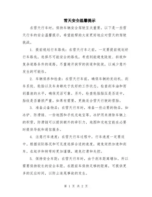 雪天安全温馨提示
