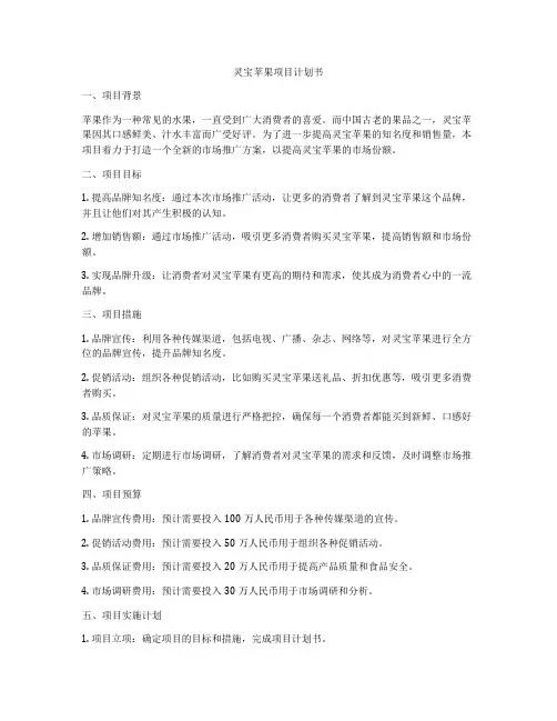 灵宝苹果项目计划书