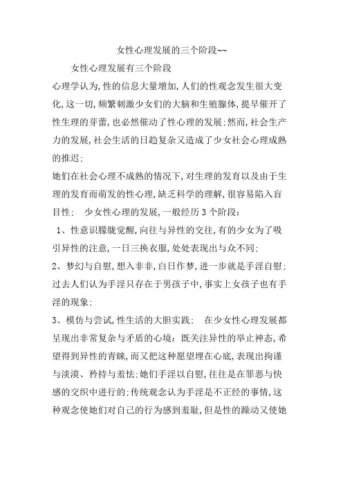 女性心理发展的三个阶段~~