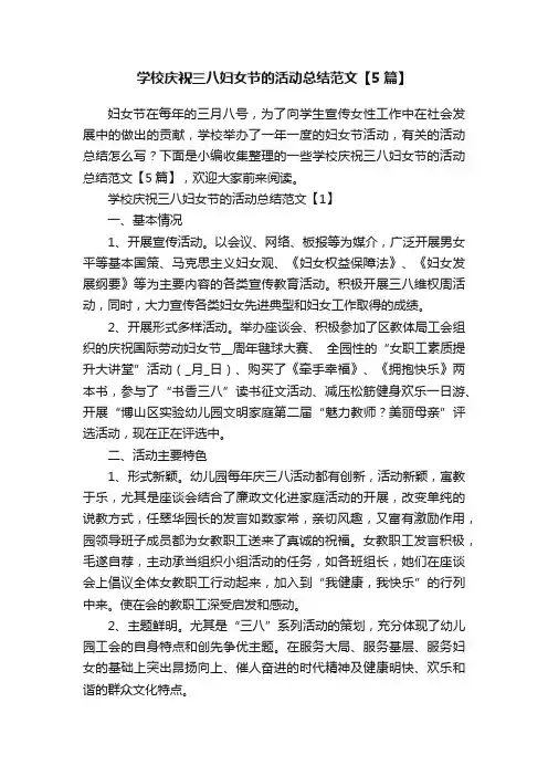 学校庆祝三八妇女节的活动总结范文【5篇】