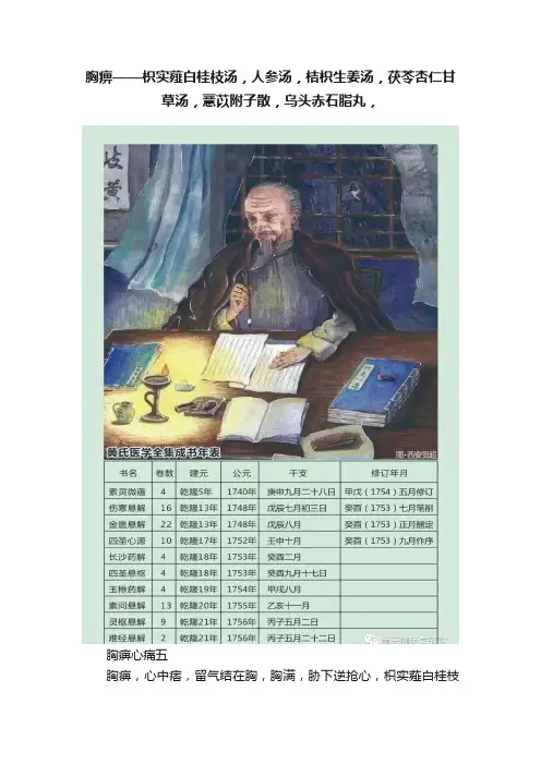 胸痹——枳实薤白桂枝汤，人参汤，桔枳生姜汤，茯苓杏仁甘草汤，薏苡附子散，乌头赤石脂丸，