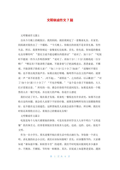 文明餐桌作文7篇