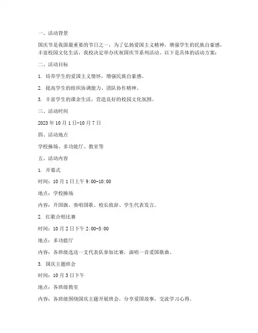 初中庆祝国庆节活动方案