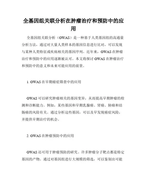 全基因组关联分析在肿瘤治疗和预防中的应用