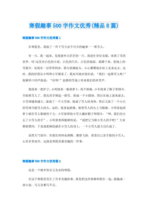 寒假趣事500字作文优秀(精品8篇)