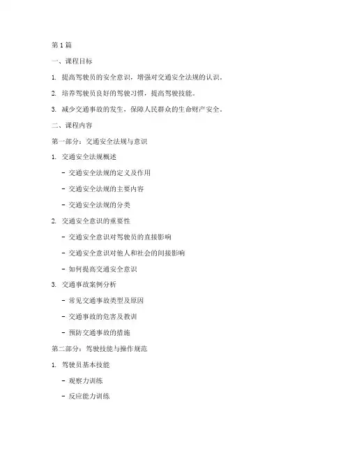 驾驶员安全教育培训教案(2篇)