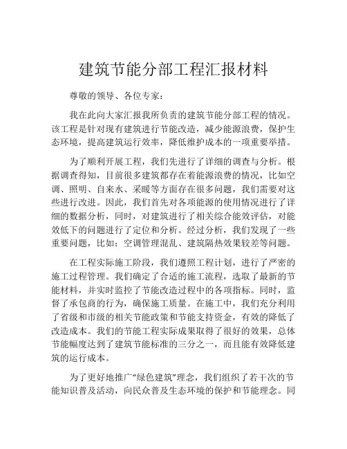 建筑节能分部工程汇报材料