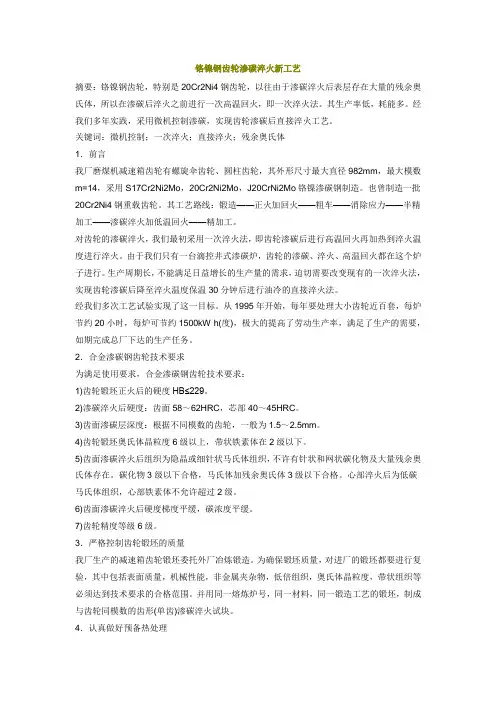 铬镍钢齿轮渗碳淬火新工艺