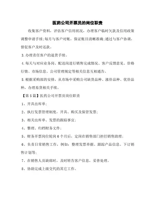 医药公司开票员的岗位职责