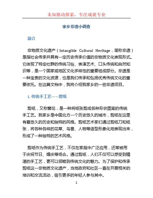 家乡非遗小调查