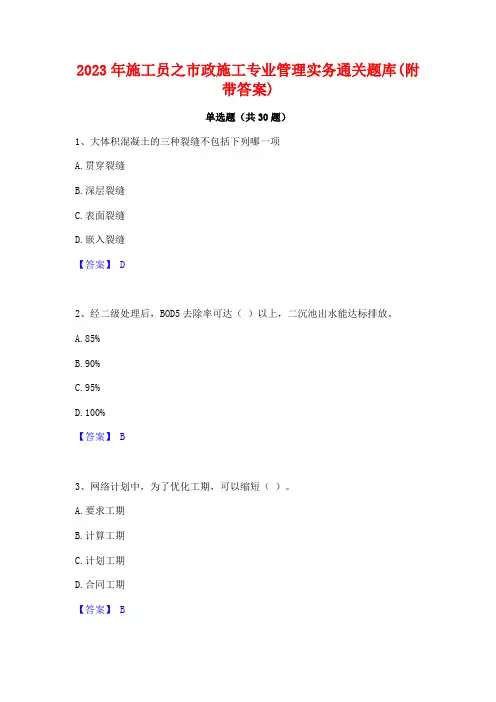 2023年施工员之市政施工专业管理实务通关题库(附带答案)