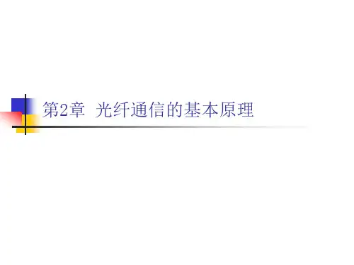 第2章光纤通信的基本原理