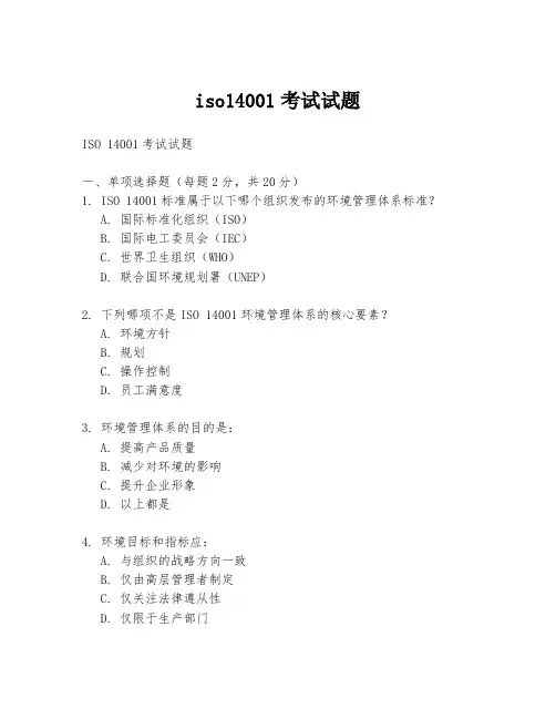 iso14001考试试题