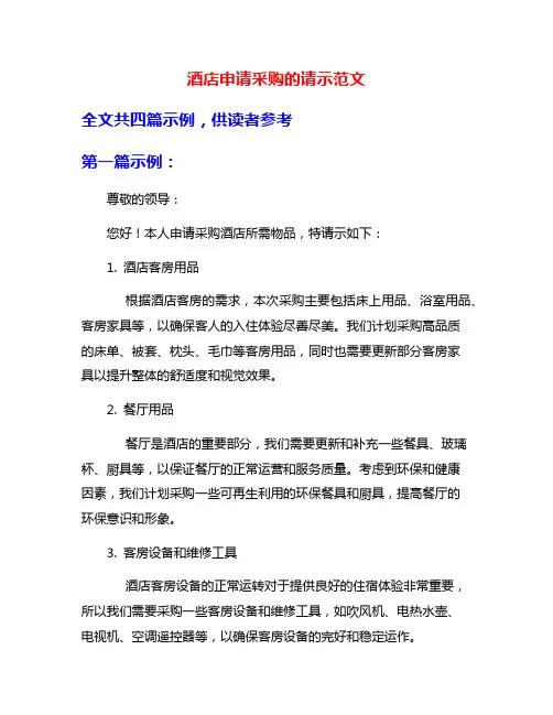 酒店申请采购的请示范文