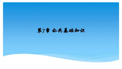 大学计算机应用基础教程(Windows10 MSOffice2016) 第7章