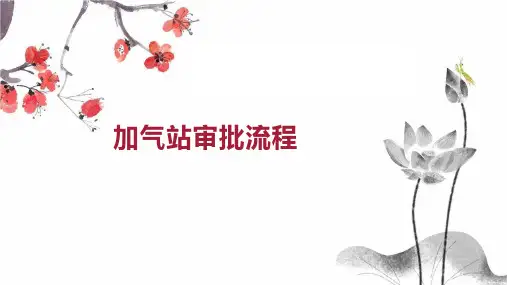 加气站审批流程