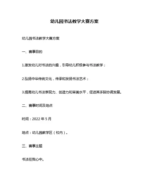 幼儿园书法教学大赛方案