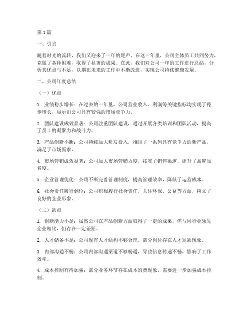 公司年度总结优缺点(3篇)