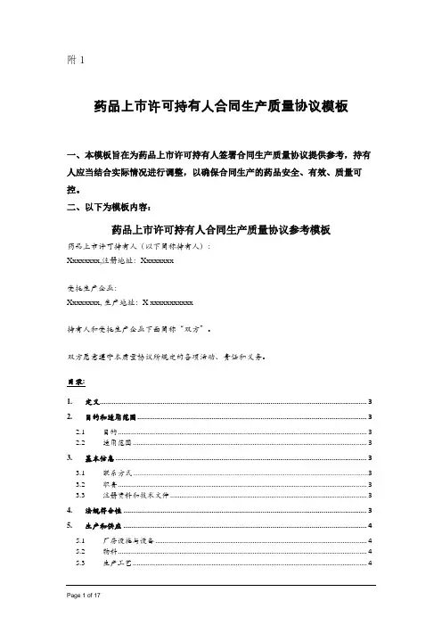 药品上市许可持有人合同生产质量协议模板