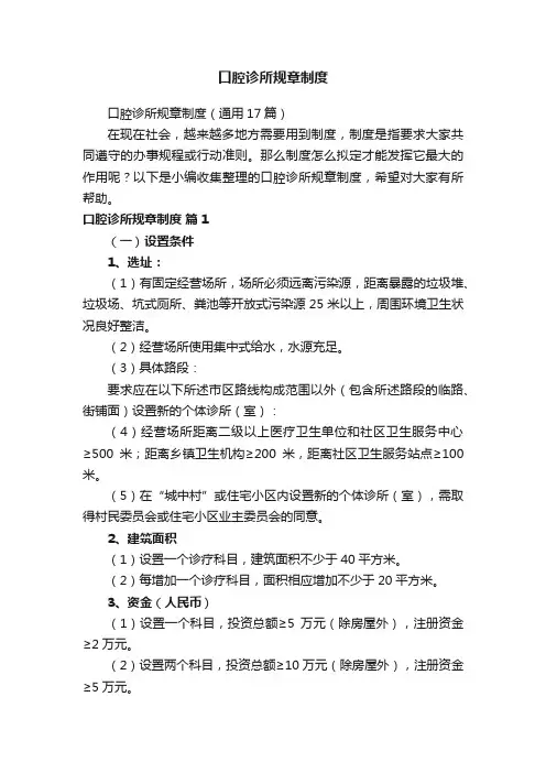 口腔诊所规章制度（通用17篇）