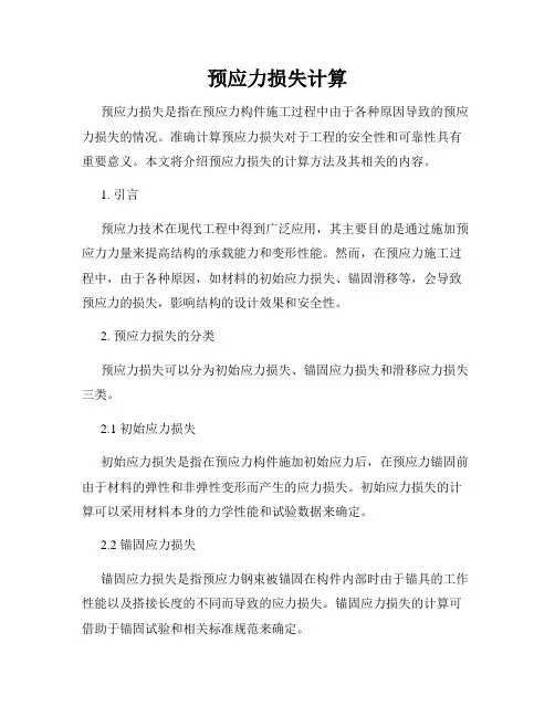 预应力损失计算