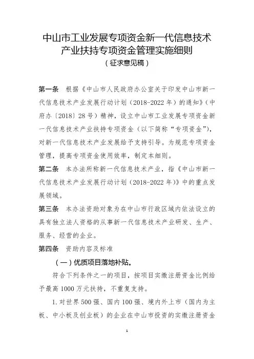 中山市工业发展专项资金新一代信息技术产业扶持专项资金管