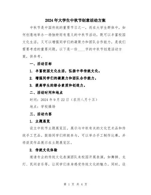 2024年大学生中秋节创意活动方案