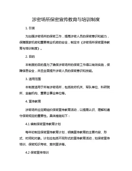 涉密场所保密宣传教育与培训制度