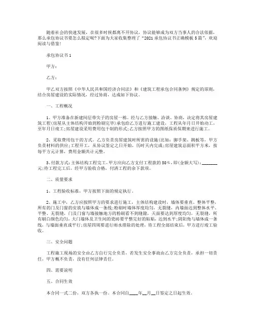 2021承包协议书正确模板【五篇】.doc