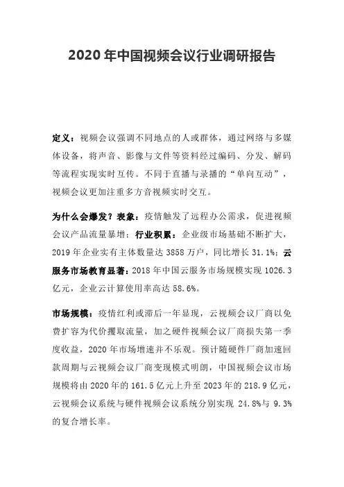 2020年中国视频会议行业调研报告