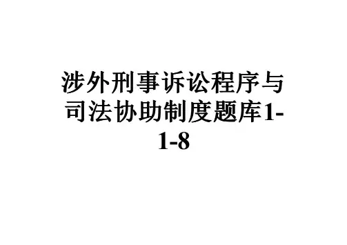 涉外刑事诉讼程序与司法协助制度题库1-1-8