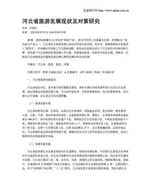 河北省旅游发展现状及对策研究