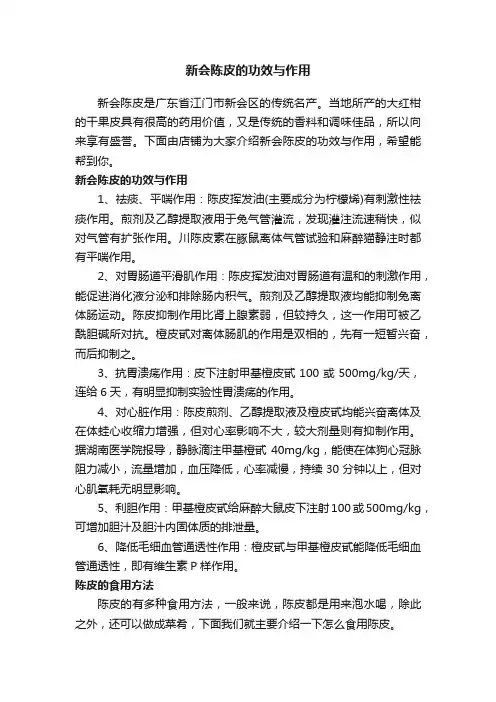 新会陈皮的功效与作用